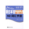 

新启航挑战系列新日本语能力测试N2-词汇手册