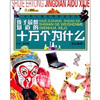 

孩子最想知道的十万个为什么：文化科技