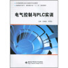 

高职高专电子、通信类专业“十一五”规划教材：电气控制与PLC实训