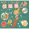 

小笨熊典藏·小朋友超级模版画：动物（附精美绘画版4张）