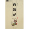 

中华国学百部·国学系列：西游记（全4册）