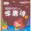 

幼儿国学经典启蒙轻轻松松学唐诗2