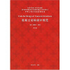 

中华人民共和国国家标准：混凝土结构设计规范（GB50010-2002英文版）