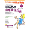 

职场办公应急英语口语