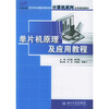 

单片机原理及应用教程/21世纪全国应用型本科计算机系列实用规划教材
