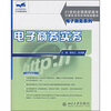 

电子商务实务/21世纪全国高职高专计算机系列实用规划教材·电子商务系列