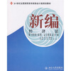 

新编经济法/21世纪全国高职高专财务会计类规划教材