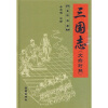 

三国志（文白对照）