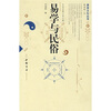 

易学与民俗