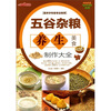 

时尚美食馆：五谷杂粮养生美食制作大全（附光盘）