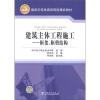 

国家示范性高职院校精品教材·建筑主体工程施工：框架、框剪结构
