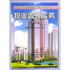 

高等学校物业管理专业教材物业管理实务第2版