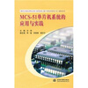 

MCS-51单片机系统的应用与实践