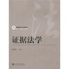 

证据法学
