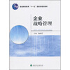 

普通高等教育“十一五”国家级规划教材企业战略管理