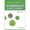 

绿叶菜类蔬菜标准化生产实用新技术疑难解答
