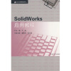 

CAD应用教程丛书：SolidWorks应用教程（附光盘1张）