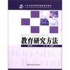 

教育研究方法/21世纪教师教育课程规划教材