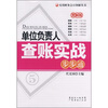 

单位负责人查账实战步步通