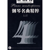 

钢琴名曲精粹4（附光盘）
