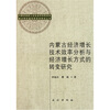 

内蒙古经济增长技术效率分析与经济增长方式的转变研究