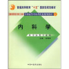 

普通高等教育“十一五”国家级规划教材：内科学（供中医类专业用）（新世纪）（第2版）