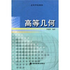 

高等学校教材：高等几何