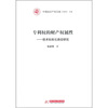 

专利权的财产权属性：技术私权化路径研究