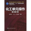 

化工单元操作（第2版）/普通高等教育“十一五”国家级规划教材·高职高专教材