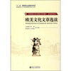 

大学英语立体化网络化系列教材·拓展课程教材欧美文化文章选读