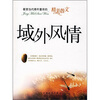 

最受当代青年喜欢的精美散文：域外风情