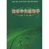 

植物学实验指导