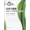 

可再生能源科技与产业发展知识读本