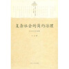 

复杂社会的简约治理关中毛王村调查