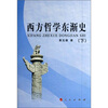 

西方哲学东渐史（上下册）