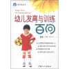 

图书角丛书·娃娃保健系列：幼儿发育与训练百问