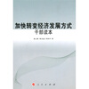 

加快转变经济发展方式干部读本