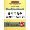 

老年常见病调治与生活宜忌