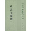

新编诸子集成续编孔丛子校释