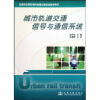 

全国职业院校城市轨道交通专业教学用书：城市轨道交通信号与通信系统