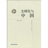 

全球化与中国