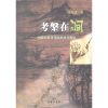 

考槃在涧：中国古典诗词的美感与表达