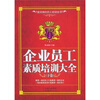 

企业员工素质培训大全（下卷）