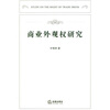 

商业外观权研究