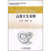 

Java EE Web高级开发案例