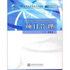 

项目管理/21世纪普通高等教育规划教材·工商管理系列