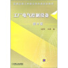

普通高等工科教育机电类规划教材工厂电气控制设备第2版