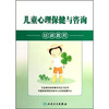 

儿童心理保健与咨询培训教程