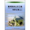 

黄河防洪土方工程预算定额（试行）