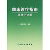 

临床诊疗指南·普通外科分册